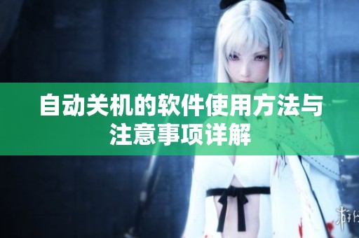 自动关机的软件使用方法与注意事项详解