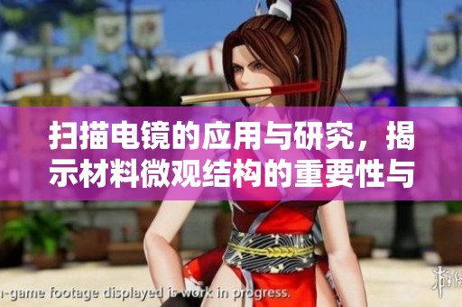 扫描电镜的应用与研究，揭示材料微观结构的重要性与奥秘