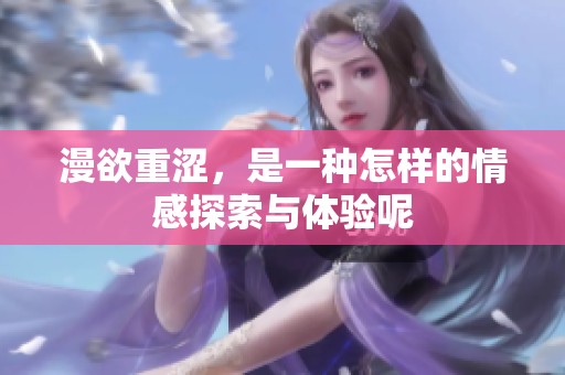 漫欲重涩，是一种怎样的情感探索与体验呢