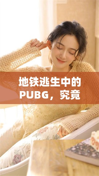 地铁逃生中的PUBG，究竟能否帮助你成功逆袭？