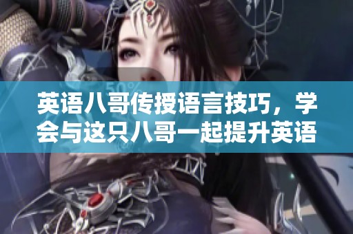 英语八哥传授语言技巧，学会与这只八哥一起提升英语水平。