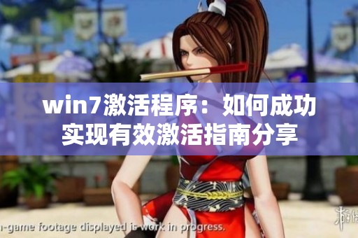 win7激活程序：如何成功实现有效激活指南分享