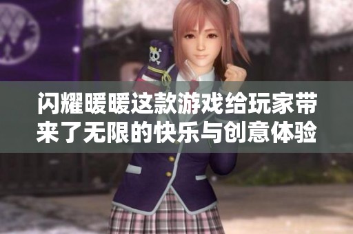 闪耀暖暖这款游戏给玩家带来了无限的快乐与创意体验