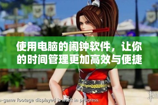 使用电脑的闹钟软件，让你的时间管理更加高效与便捷