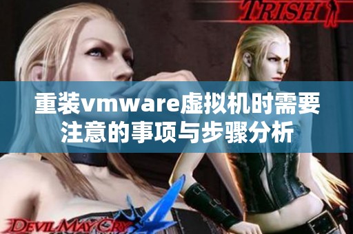 重装vmware虚拟机时需要注意的事项与步骤分析