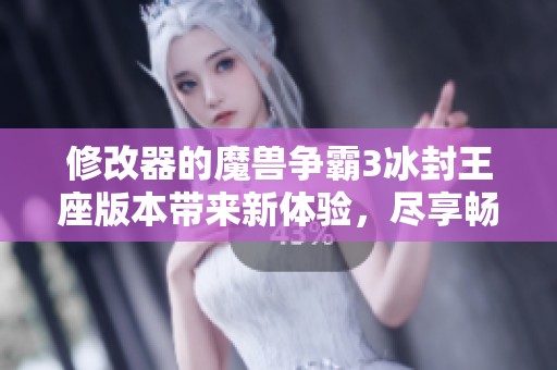 修改器的魔兽争霸3冰封王座版本带来新体验，尽享畅快游戏乐趣！