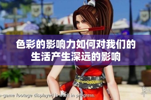 色彩的影响力如何对我们的生活产生深远的影响