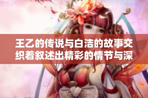 王乙的传说与白洁的故事交织着叙述出精彩的情节与深刻的意义