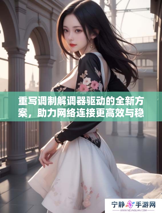 重写调制解调器驱动的全新方案，助力网络连接更高效与稳定