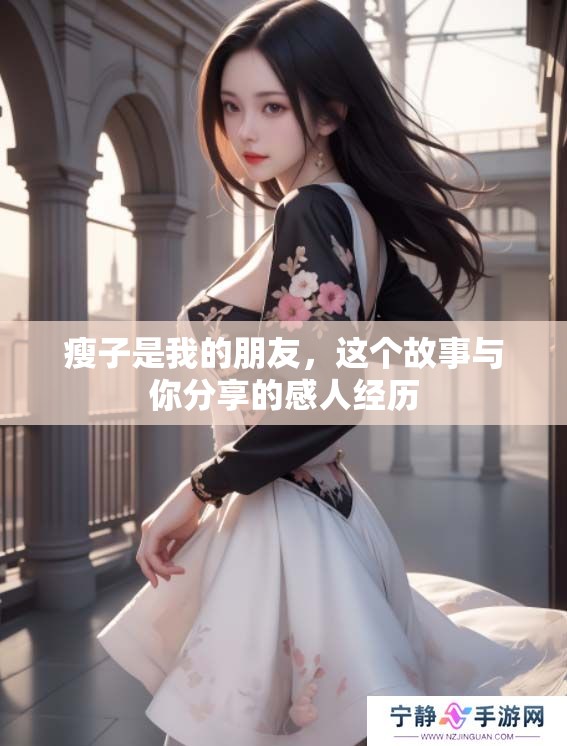 瘦子是我的朋友，这个故事与你分享的感人经历