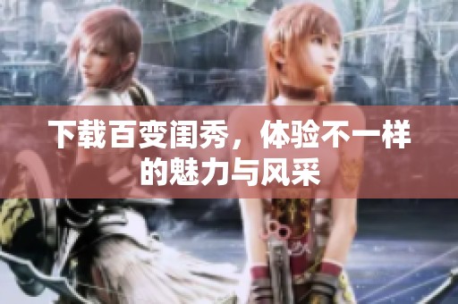 下载百变闺秀，体验不一样的魅力与风采