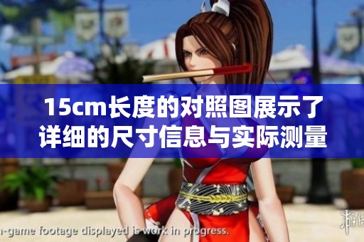 15cm长度的对照图展示了详细的尺寸信息与实际测量结果