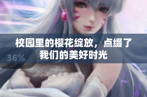 校园里的樱花绽放，点缀了我们的美好时光