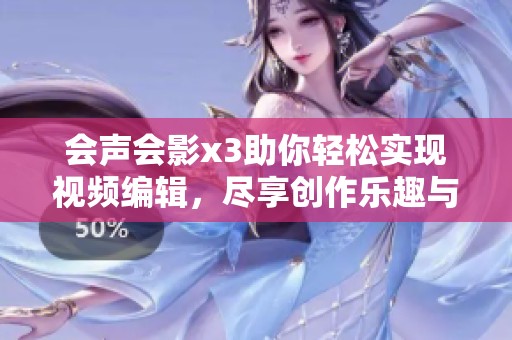 会声会影x3助你轻松实现视频编辑，尽享创作乐趣与简单操作