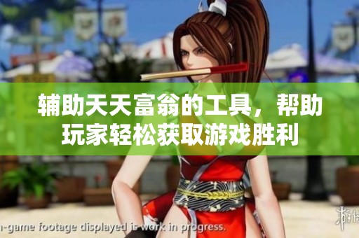 辅助天天富翁的工具，帮助玩家轻松获取游戏胜利