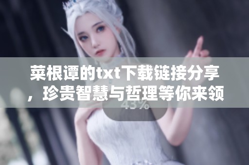 菜根谭的txt下载链接分享，珍贵智慧与哲理等你来领悟