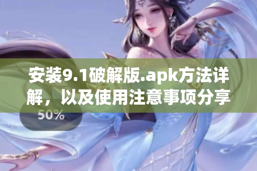 安装9.1破解版.apk方法详解，以及使用注意事项分享