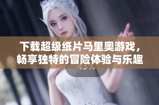 下载超级纸片马里奥游戏，畅享独特的冒险体验与乐趣！