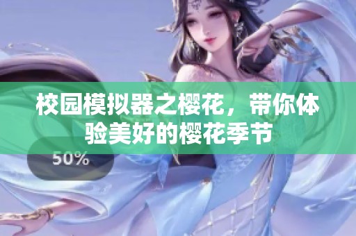 校园模拟器之樱花，带你体验美好的樱花季节