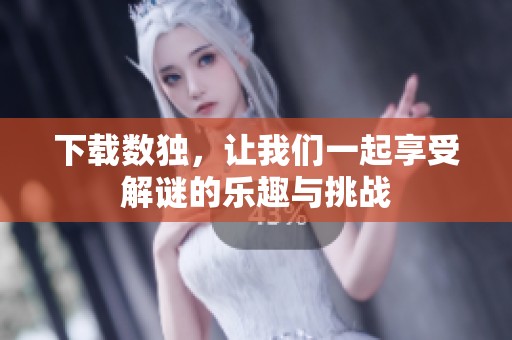 下载数独，让我们一起享受解谜的乐趣与挑战