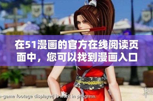 在51漫画的官方在线阅读页面中，您可以找到漫画入口页面的弹窗信息。