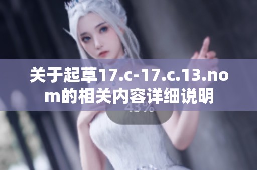 关于起草17.c-17.c.13.nom的相关内容详细说明