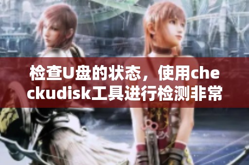 检查U盘的状态，使用checkudisk工具进行检测非常简单有效