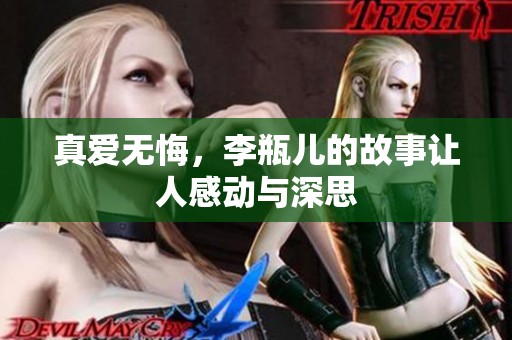 真爱无悔，李瓶儿的故事让人感动与深思