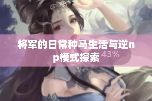 将军的日常种马生活与逆np模式探索