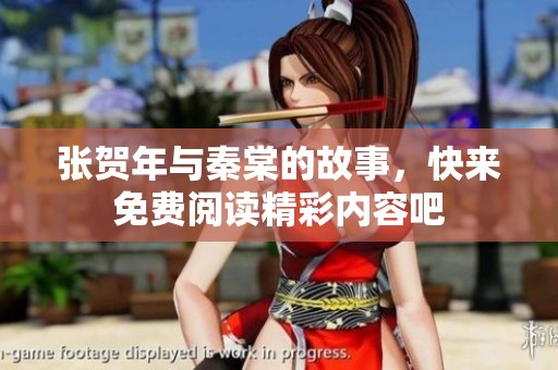 张贺年与秦棠的故事，快来免费阅读精彩内容吧