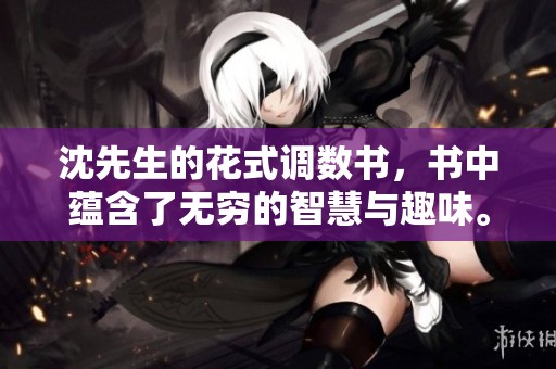 沈先生的花式调数书，书中蕴含了无穷的智慧与趣味。