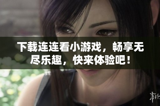 下载连连看小游戏，畅享无尽乐趣，快来体验吧！