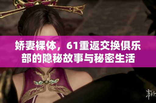 娇妻裸体，61重返交换俱乐部的隐秘故事与秘密生活