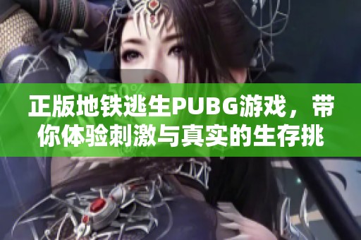 正版地铁逃生PUBG游戏，带你体验刺激与真实的生存挑战