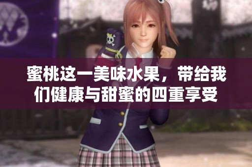 蜜桃这一美味水果，带给我们健康与甜蜜的四重享受