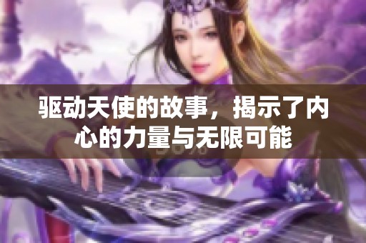 驱动天使的故事，揭示了内心的力量与无限可能