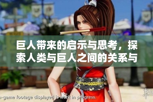 巨人带来的启示与思考，探索人类与巨人之间的关系与影响