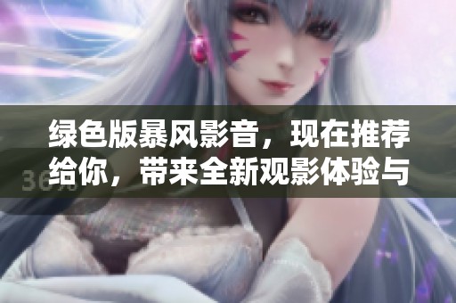 绿色版暴风影音，现在推荐给你，带来全新观影体验与方便使用的选择