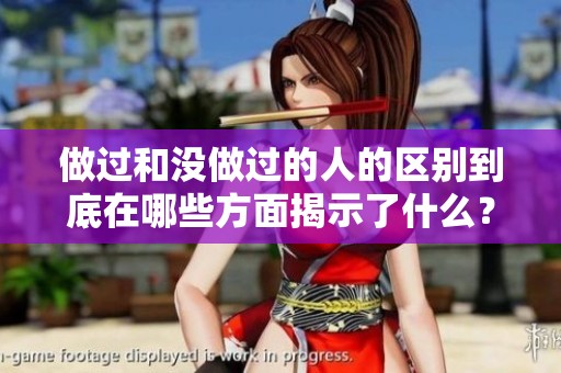 做过和没做过的人的区别到底在哪些方面揭示了什么？