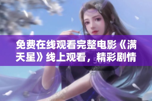 免费在线观看完整电影《满天星》线上观看，精彩剧情不容错过