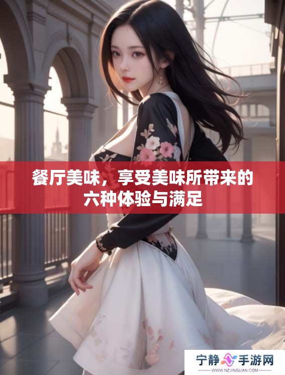 餐厅美味，享受美味所带来的六种体验与满足
