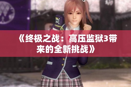 《终极之战：高压监狱3带来的全新挑战》