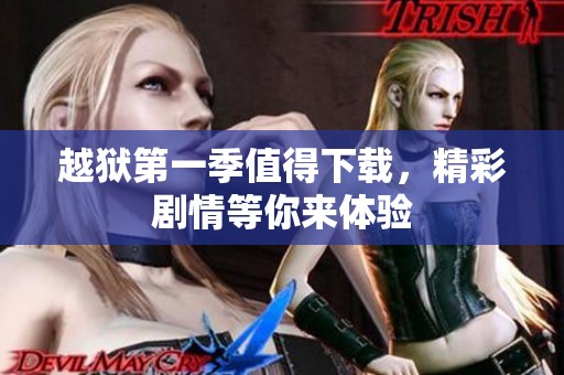 越狱第一季值得下载，精彩剧情等你来体验