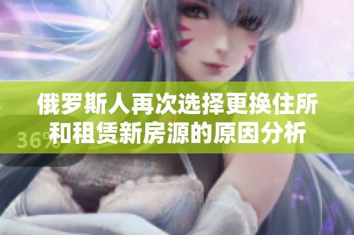 俄罗斯人再次选择更换住所和租赁新房源的原因分析