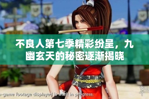不良人第七季精彩纷呈，九幽玄天的秘密逐渐揭晓