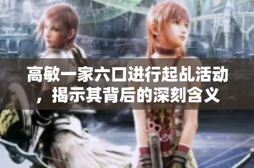 高敏一家六口进行起乩活动，揭示其背后的深刻含义
