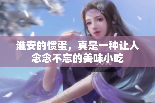 淮安的惯蛋，真是一种让人念念不忘的美味小吃