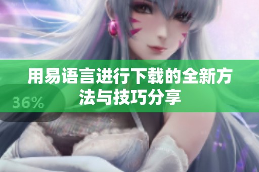 用易语言进行下载的全新方法与技巧分享