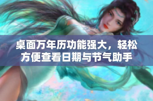 桌面万年历功能强大，轻松方便查看日期与节气助手