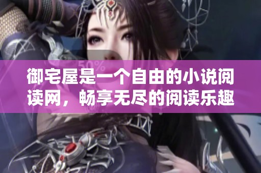 御宅屋是一个自由的小说阅读网，畅享无尽的阅读乐趣和书籍世界